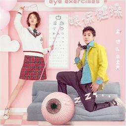 娱乐吃瓜酱眼保健操,轻松护眼，快乐生活新体验